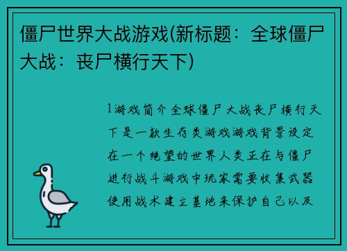 僵尸世界大战游戏(新标题：全球僵尸大战：丧尸横行天下)