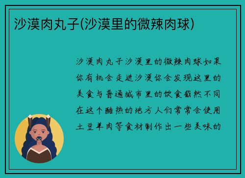 沙漠肉丸子(沙漠里的微辣肉球)