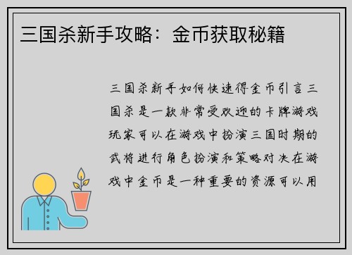 三国杀新手攻略：金币获取秘籍